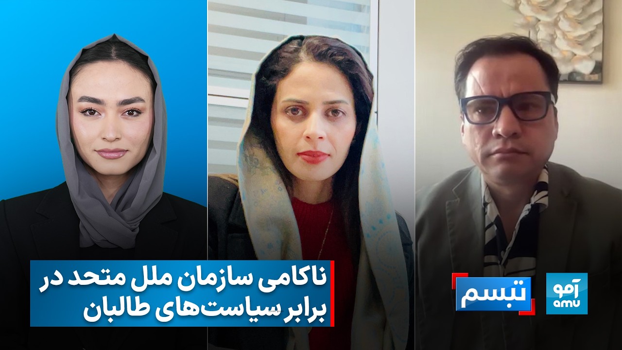 برنامه تبسم - ناکامی سازمان ملل متحد در برابر سیاست‌های طالبان