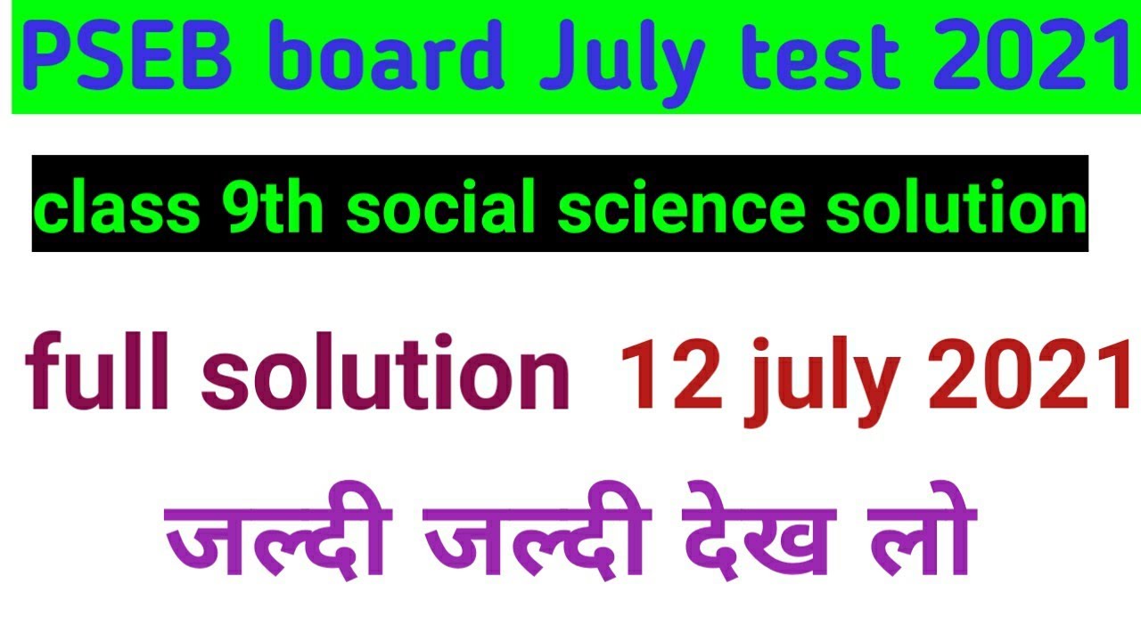 PSEB board July test class 9th social science 12 july 2021 test full solution Punjab Board class 9