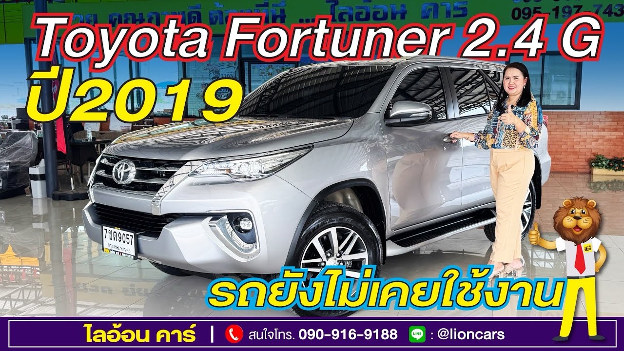 Toyota Fortuner คันเดียวเท่านั้น! รถยังไม่เคยใช้งาน ไมล์หลัก 10 โล สีเดิมทุกชิ้น | ไลอ้อนคาร์