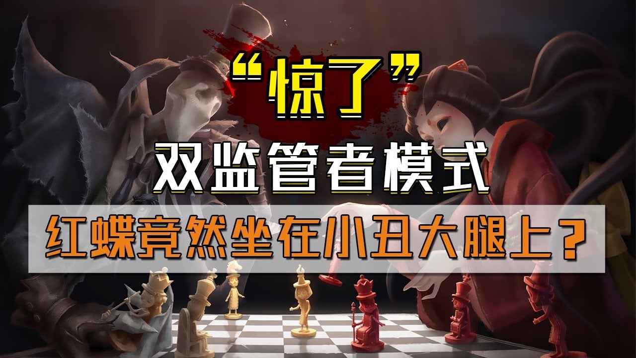 第五人格：惊了，双监管者模式红蝶竟然坐在小丑大腿上？