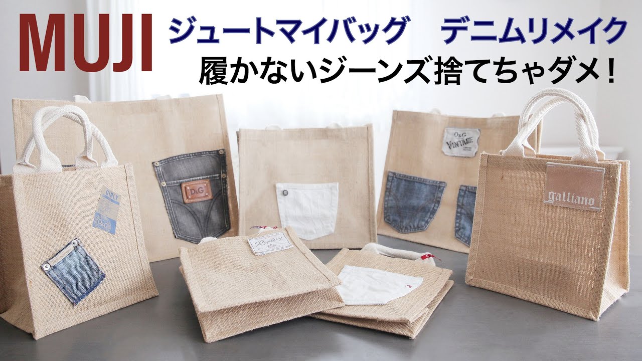 【ジュートマイバッグ】捨てちゃダメ！履かないジーンズで簡単アレンジ