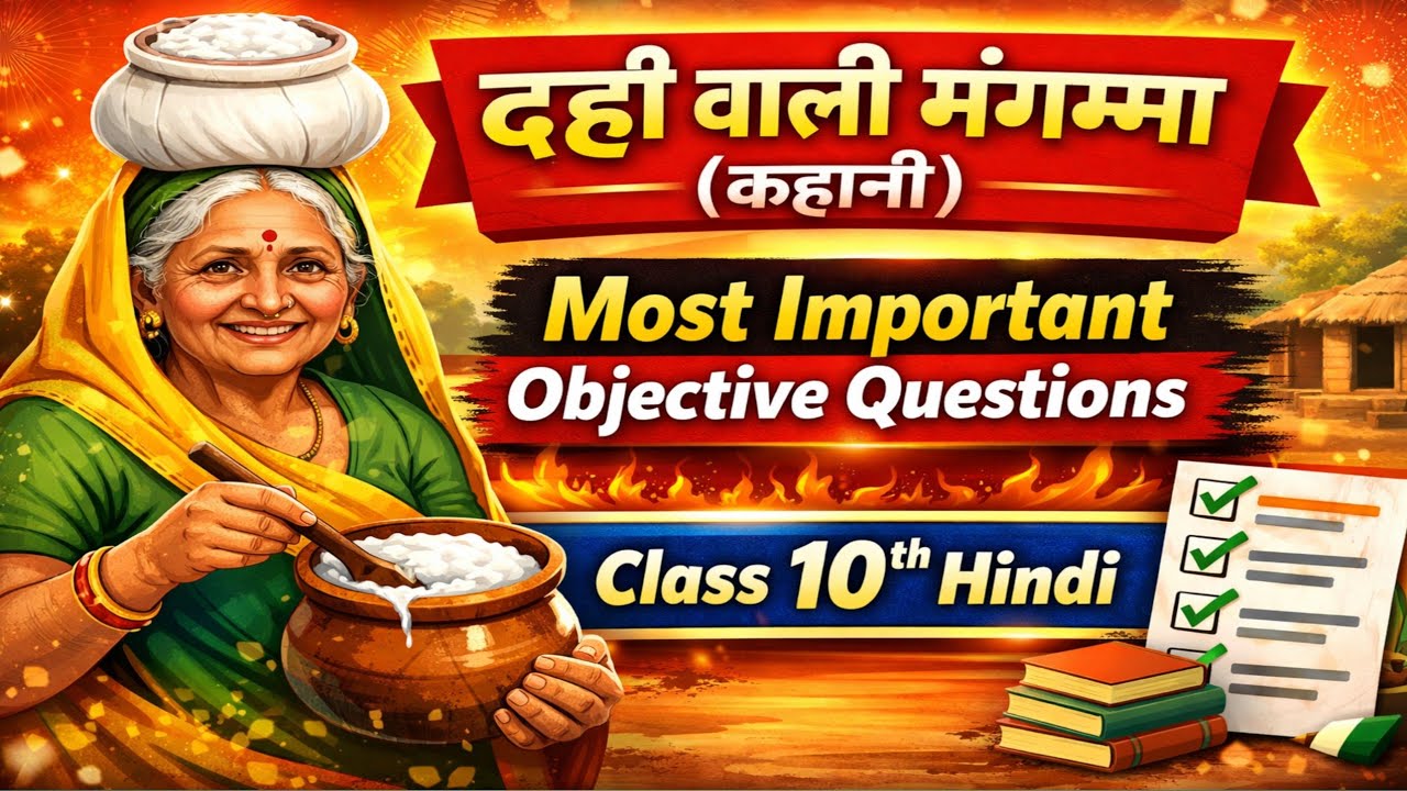 दही वाली मंगम्मा (कहानी) Objective question | Class 10th Hindi Objective Question | दही वाली मंगम्मा