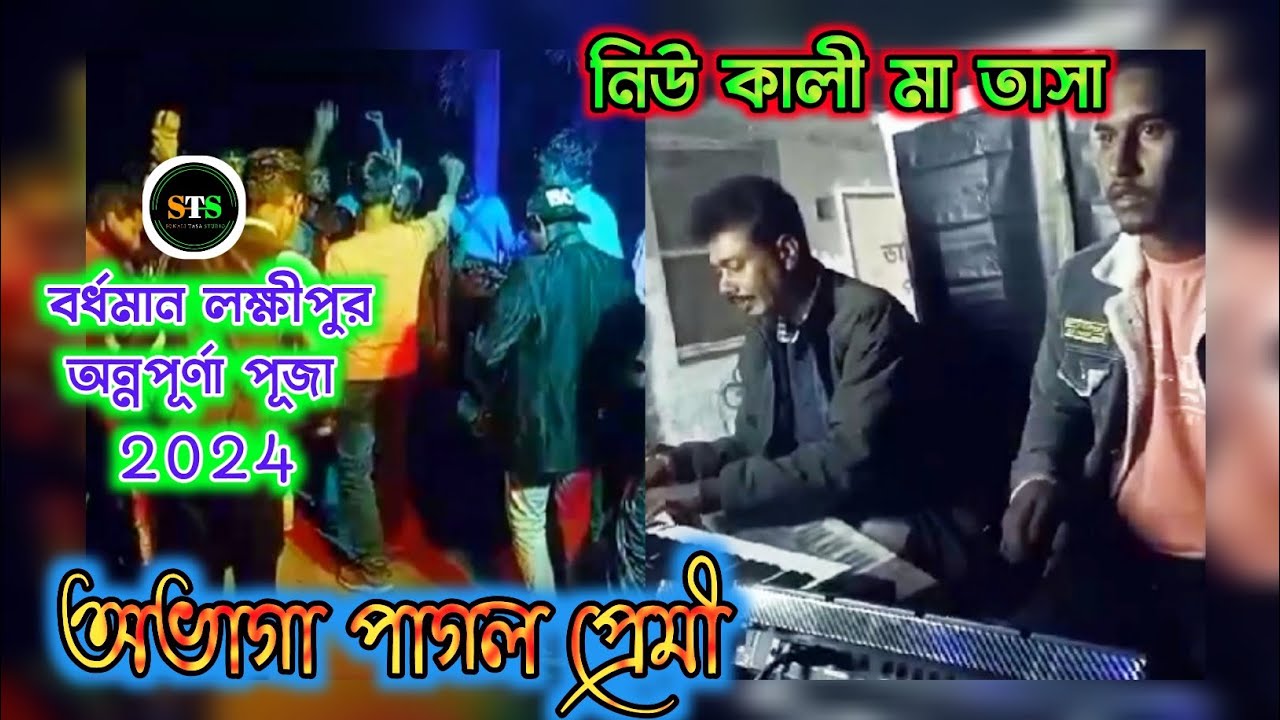 Abhaga Pagal Premi | নিউ কালী মা তাসা - পলাশী | Bardhaman Lakshipur Annapurna Puja 2024