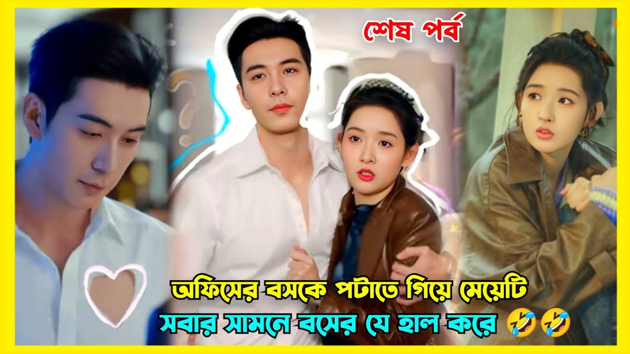 When Rich CEO fall for his assistant | My page in the 90s fantasy romantic drama explained in Bangla