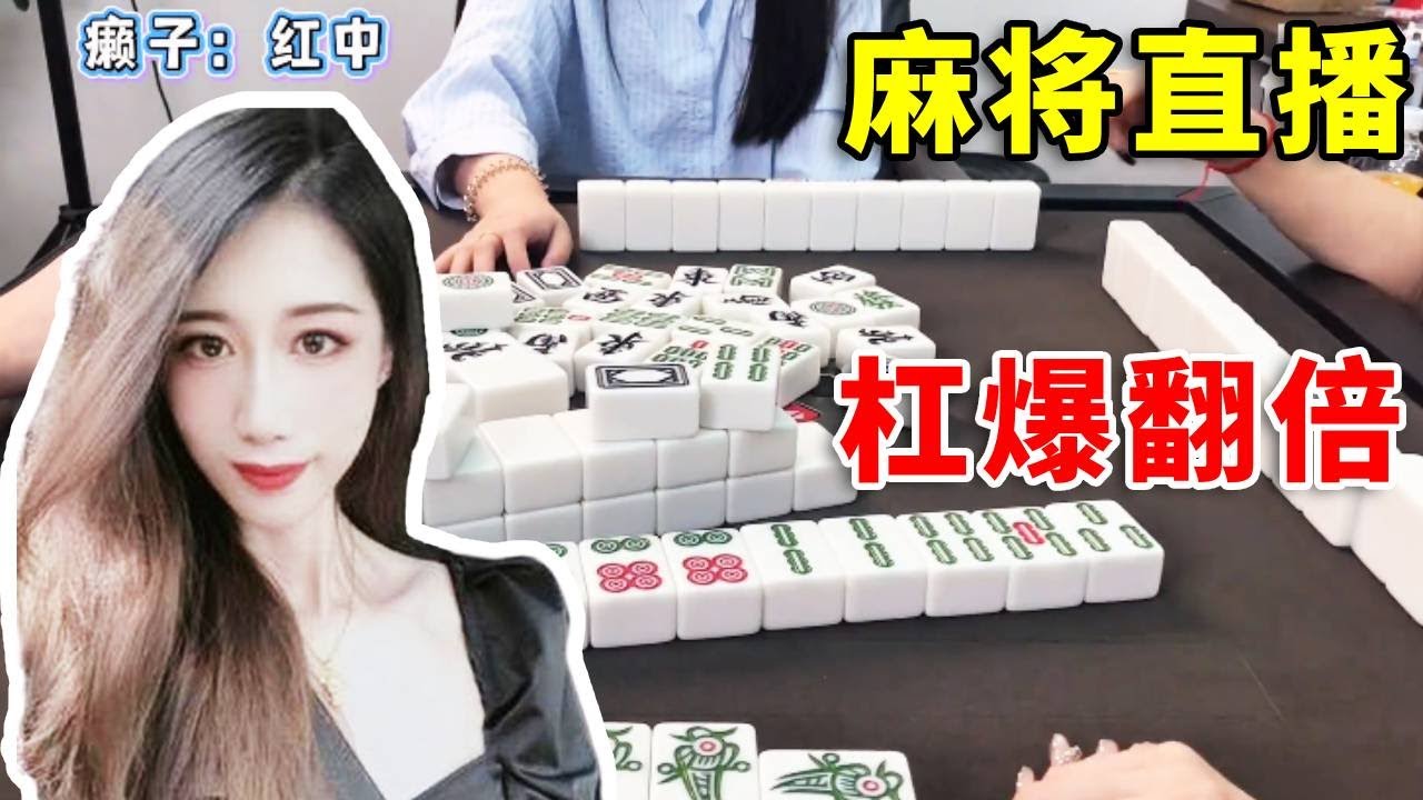 [明明中意麻将]廣東麻將開局槓爆翻倍#互动 #娱乐 #打牌 #麻将 #paly #分享 #搞笑 #熱門