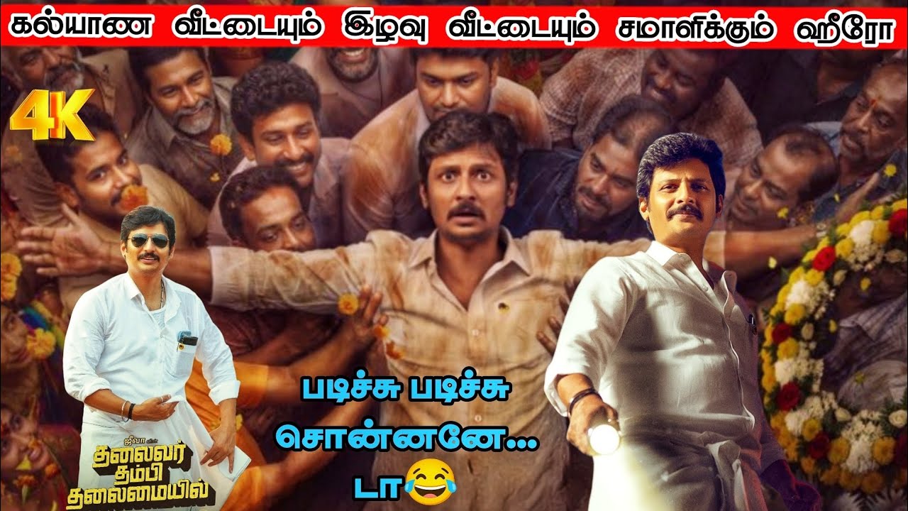 Thalaivar Thambi Thalaimaiyil movie explanation tamil/ new movie story explain & review tamil /