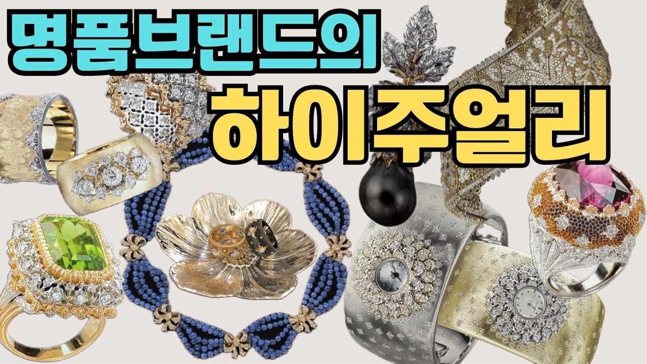 까르띠에, 부첼라티 하이주얼리 VIP초대/희소성있는 오브제의 작품같은 억대의 보석다운 보석 