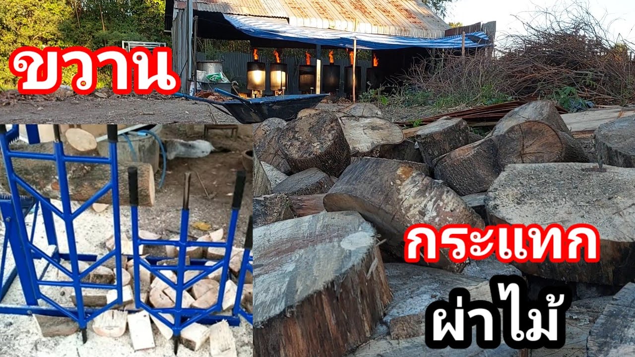 เผาถ่านขายวันละ 1,000 บาท [EP:85] ขวานกระแทกผ่าไม้ JACK FATHER MAN