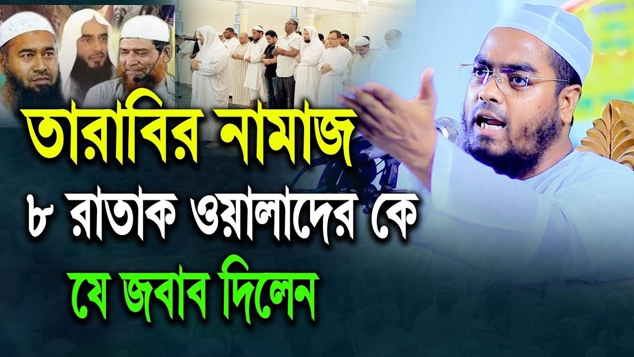 তারাবির নামাজ ৮ রাকাত ওয়ালাদের কে যা বললেন । মাওলানা হাফিজুর রহমান সিদ্দিকী ,কুয়াকাটা