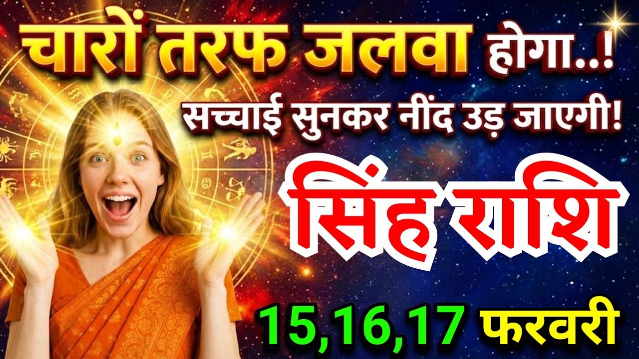 16, 17 फरवरी, सिंह राशि वालों चारों तरफ जलवा होगा, Singh Rashi, बहुत जरूरी बातें