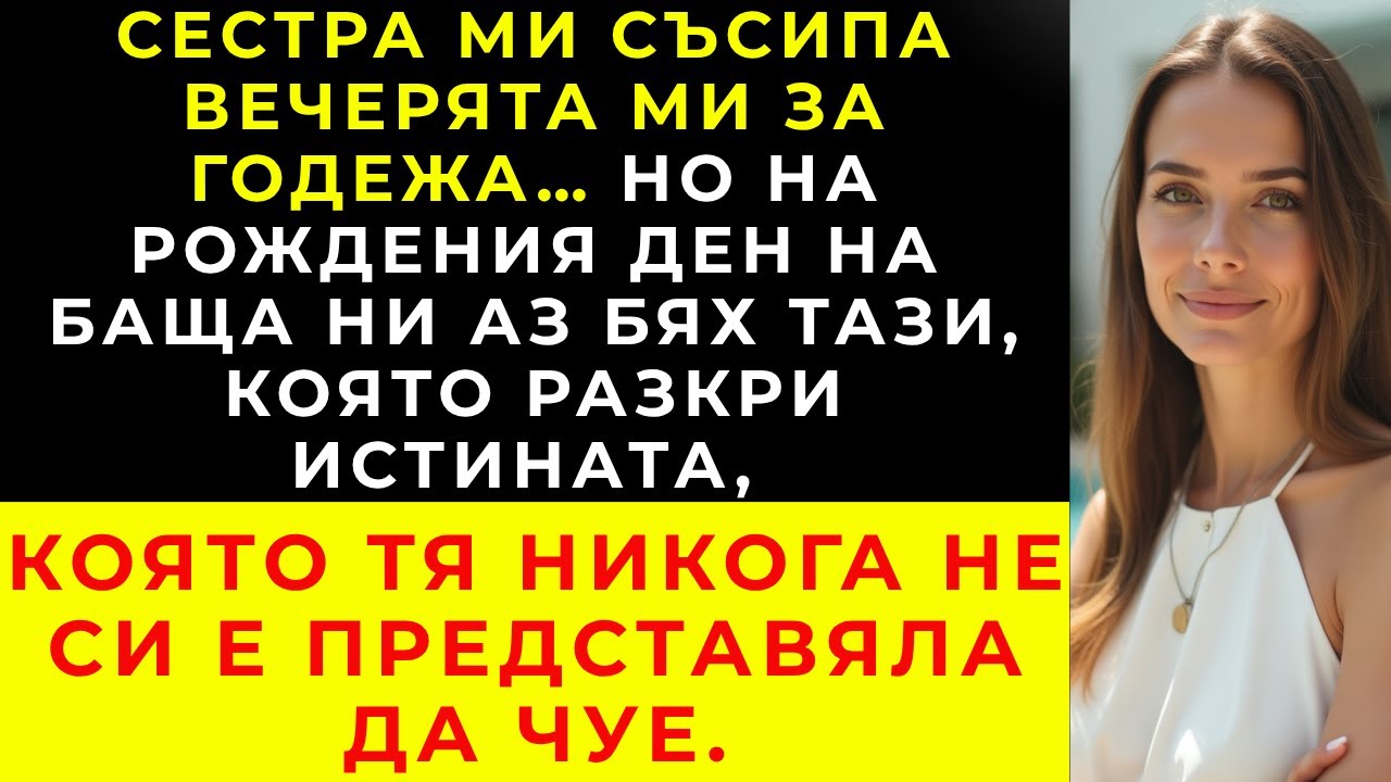 Доверих ѝ се... Но сестра ми превърна годежната ми вечеря в кошмар.