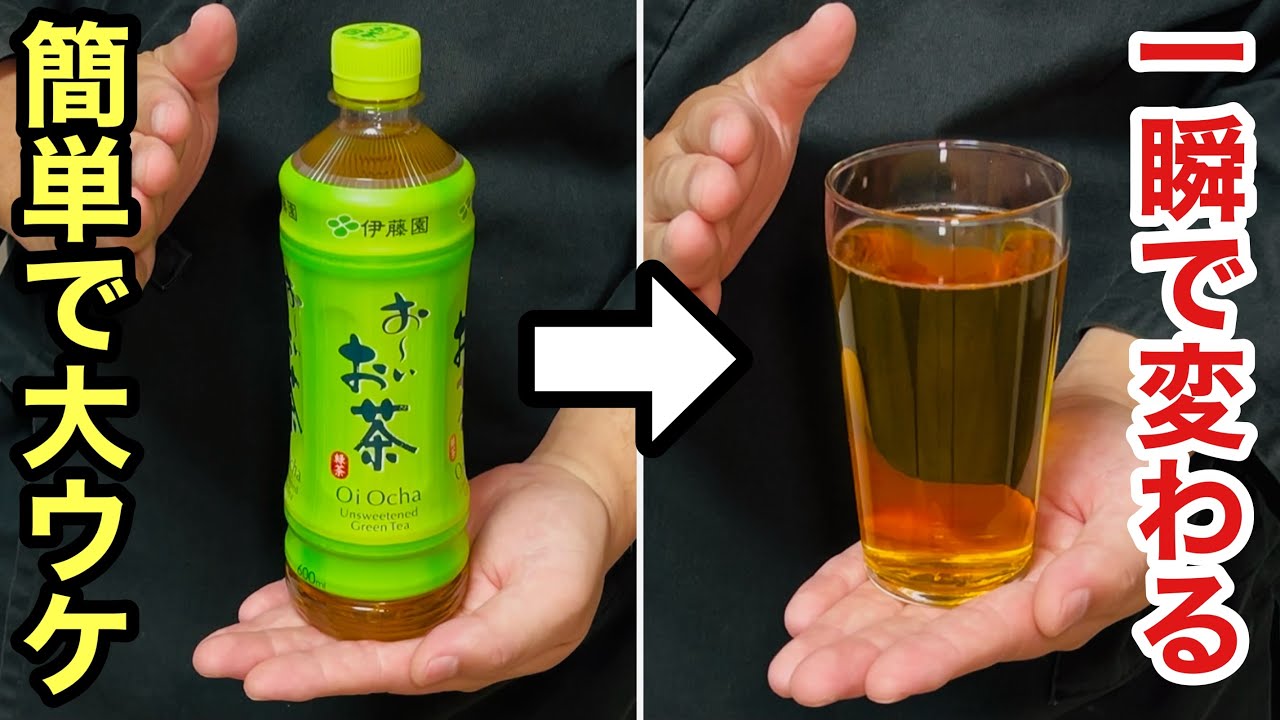 【種明かし】ペットボトルがグラスに変化！超簡単に出来るのに大ウケする手品
