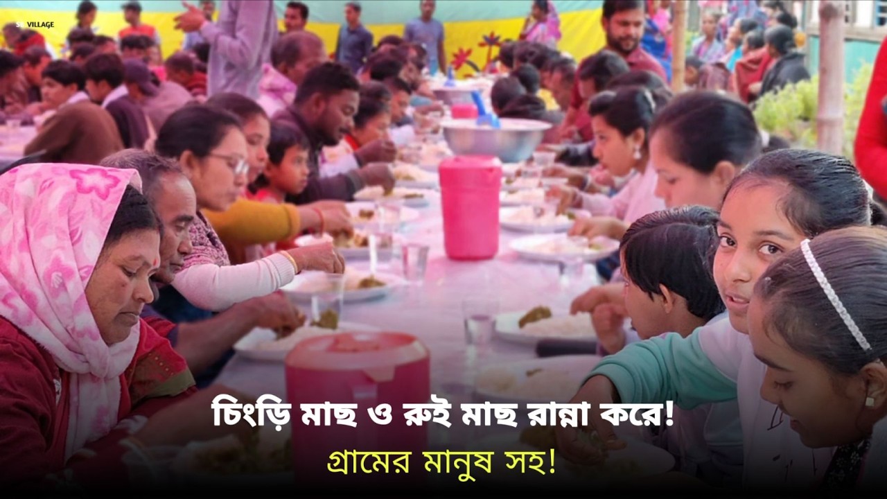 রুই মাছ ও চিংড়ি মাছ রান্না করে গ্রামের সবাইকে খাওয়ানো। shrimp fish | lobster | prownfish | রুইমাছ