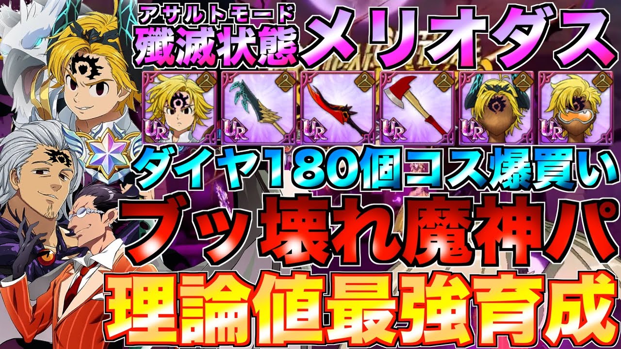 【グラクロ】ダイヤ180個使って理論値アサルトメリオダスにしたらガチ無双したwwww ／ 喧嘩祭り(上級)【七つの大罪】