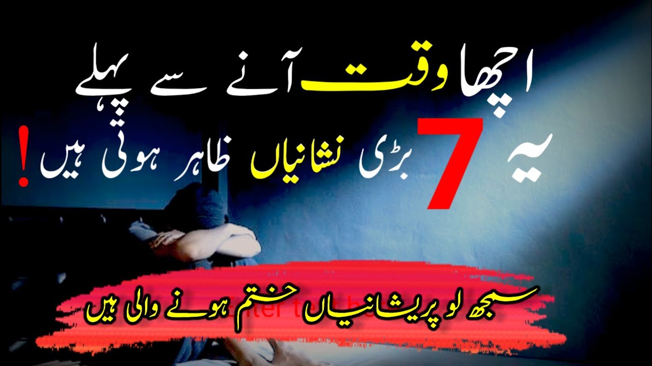 Acha Waqt Aane ki 7 Nishaniya| life changing urdu Bayan