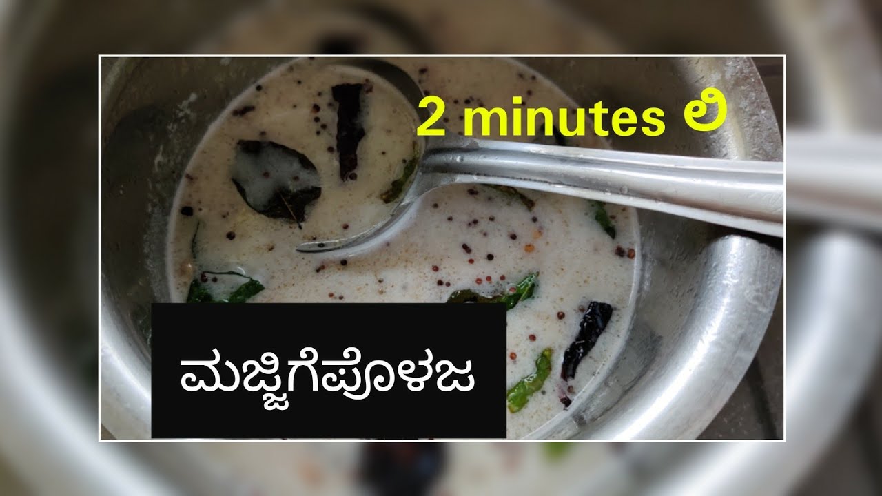 ಹವ್ಯಕರ traditional ರೆಸಿಪಿ ಮಜ್ಜಿಗೆ ಪೊಳಜ #Majjige polja