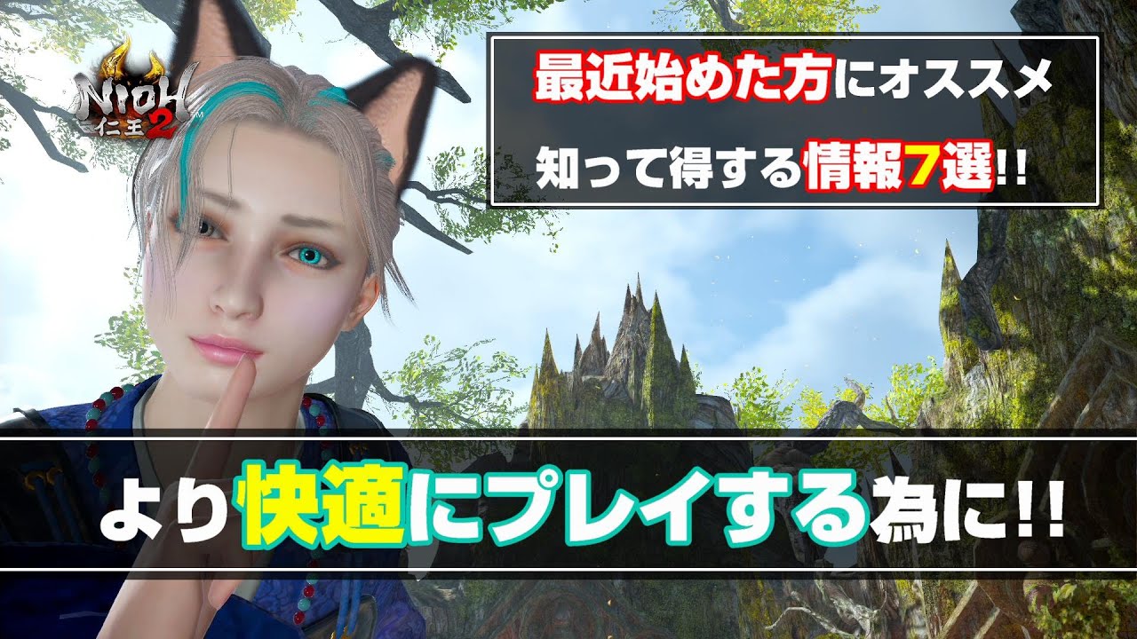 【仁王2 Nioh2】より遊びやすくなる情報7選！！ [Ver 1.26]【DLC3】