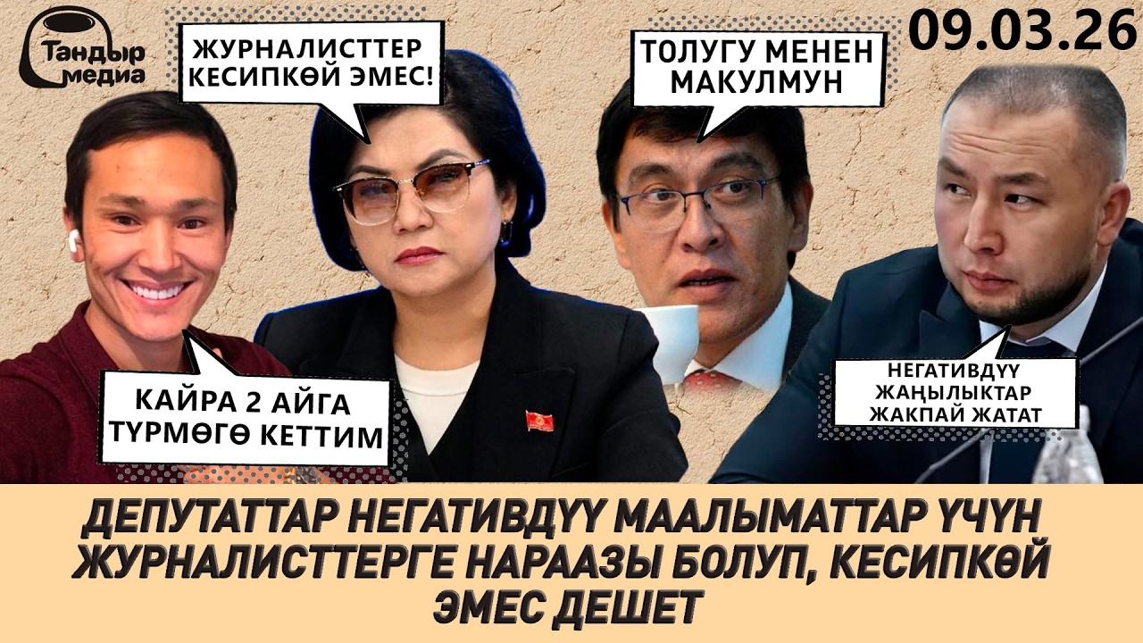 ДЕПУТАТТАР ЖУРНАЛИСТТЕРГЕ НАРААЗЫ, БЕНЗИНДИН БААСЫ ӨСҮҮСҮ МҮМКҮН || 09.03.2026