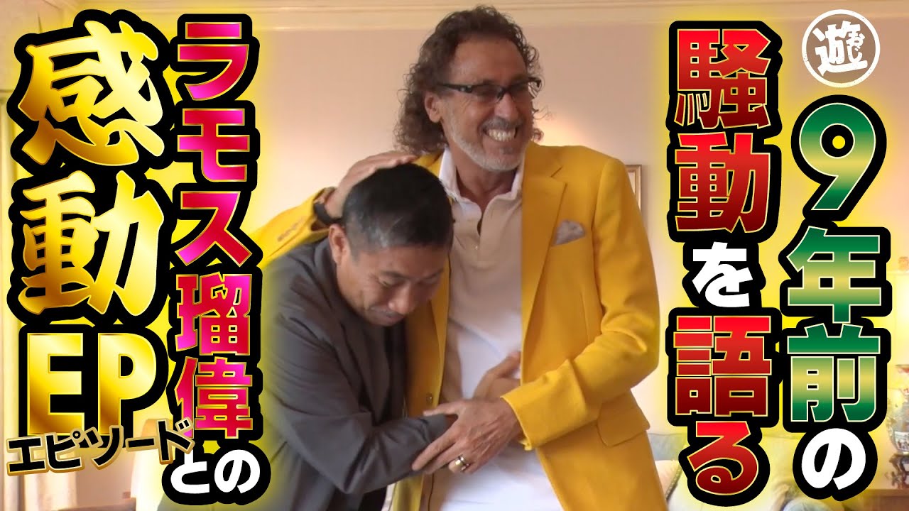 【感動】前園9年前の騒動を語る・・・ ラモスに救われた感涙エピソード初公開【おじ遊】