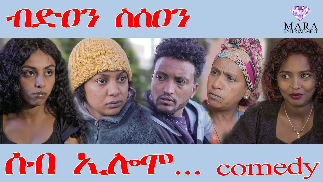 195 ሰብ ኢሎሞ ብድዐን ስሰዐን  - Seb Elomo Bdean ssean - By Teame Arefayne Eritrean Comedy 2025