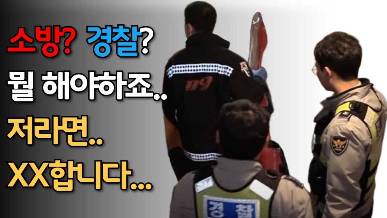 소방관이 될 것인가? 경찰관이 될 것인가? 둘 다 X나 힘든 거 다 압니다.. (오해 없으시길..) #라이브팟캐스트