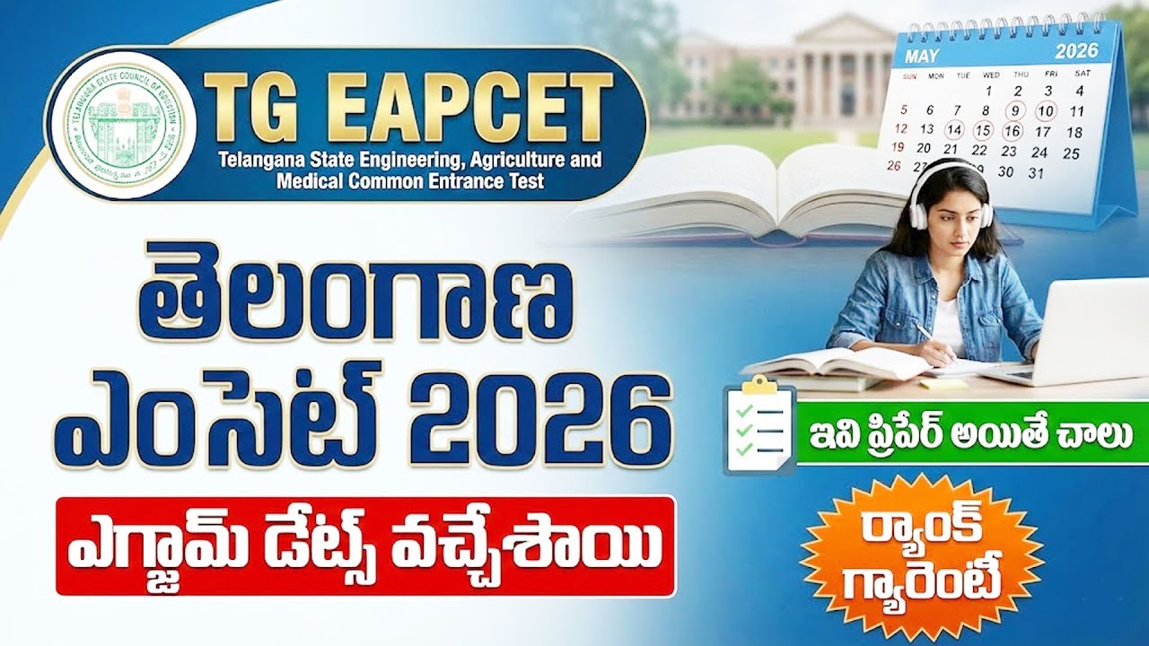 TG EAMCET 2026 Expected Exam Date: Notification Timeline, Eligibility, Application | SumanTV Naveena