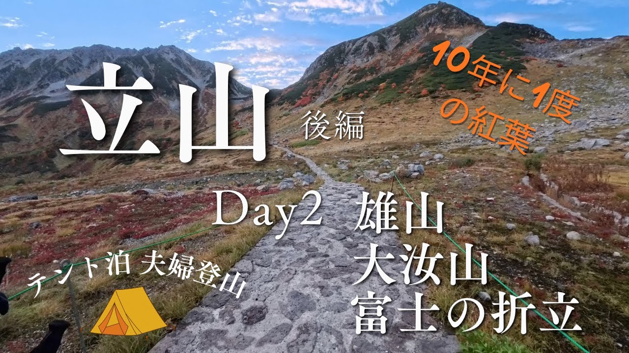 北アルプス立山の紅葉（Day2.立山三山）、妻のお陰で三山踏めました！#50代. #夫婦登山 #登山初心者 #北アルプス #立山 #雄山 #大汝山 #富士の折立  #雷鳥沢#富山県 #テント泊 #紅葉