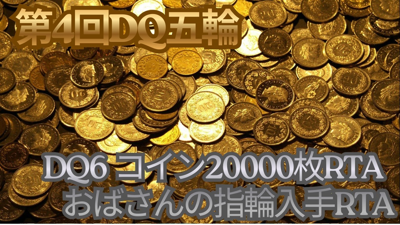 第4回DQ五輪　DQ6　コイン20000枚＆おばさんの指輪入手RTA
