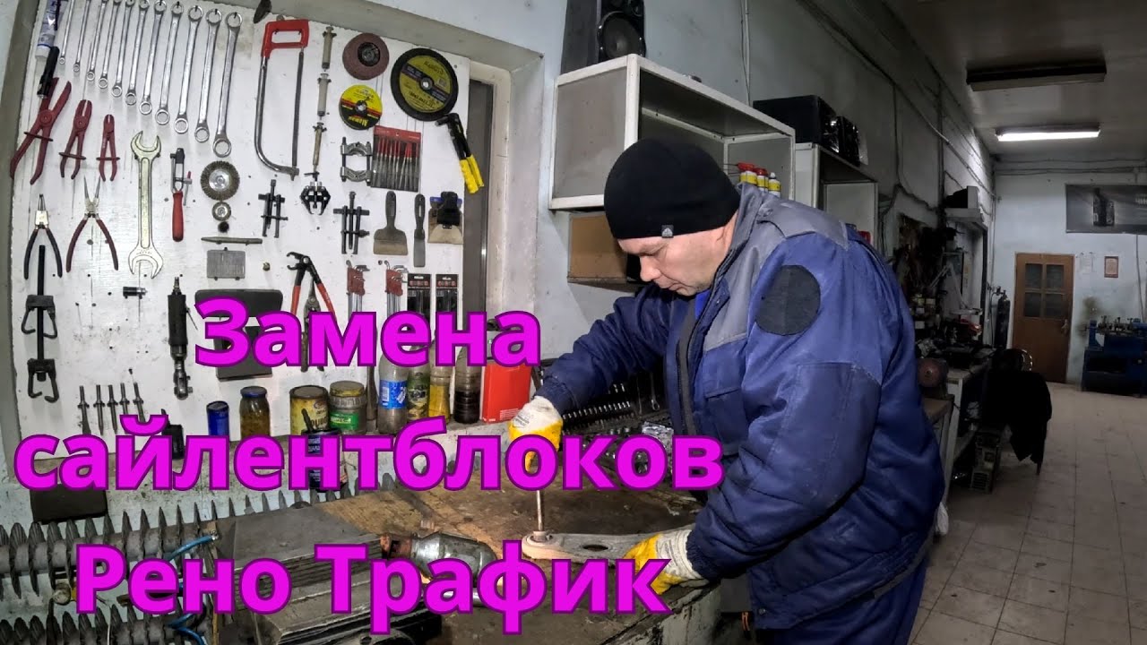 Замена сайлентблоков передних рычагов Рено Трафик 2 0 D @yurgismen2682