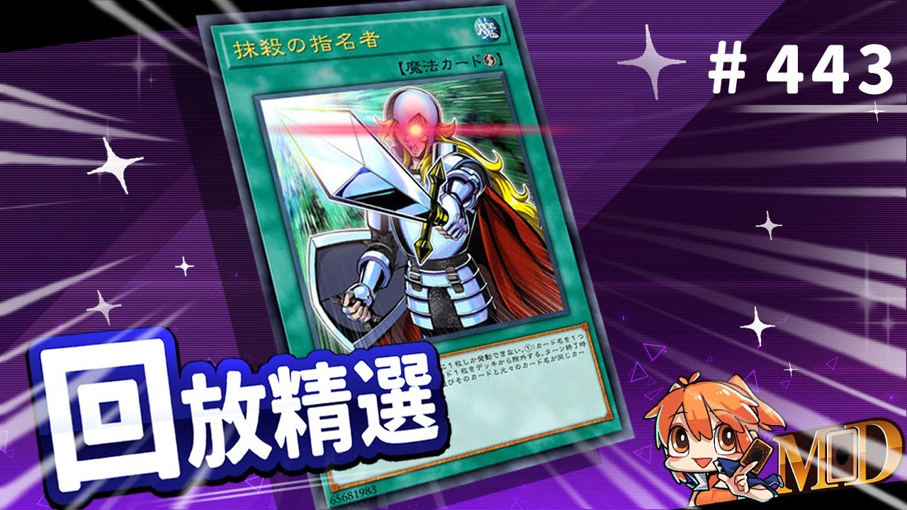 【遊戲王MD回放精選】#443 用過去的劍，將對手斬殺於未來