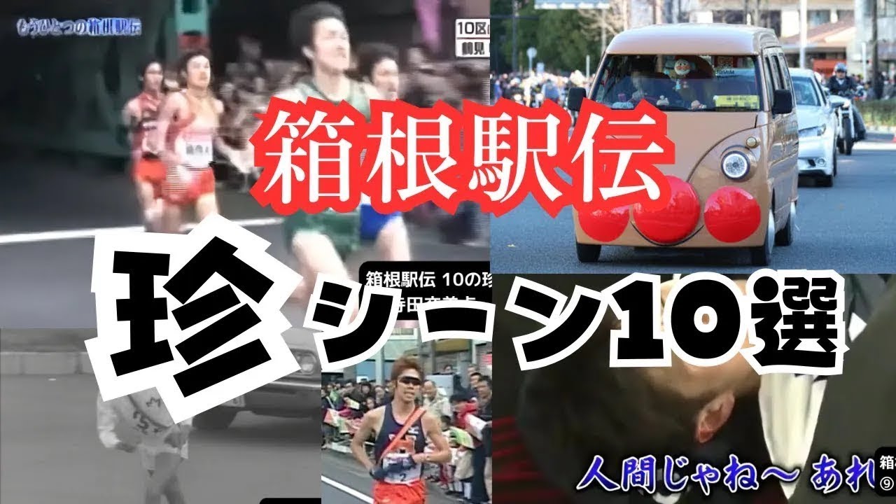 【珍シーン10選】箱根史に残る珍シーン集10選・箱根駅伝 Top 10 Shocking Moments in Hakone Ekiden History   Must See!