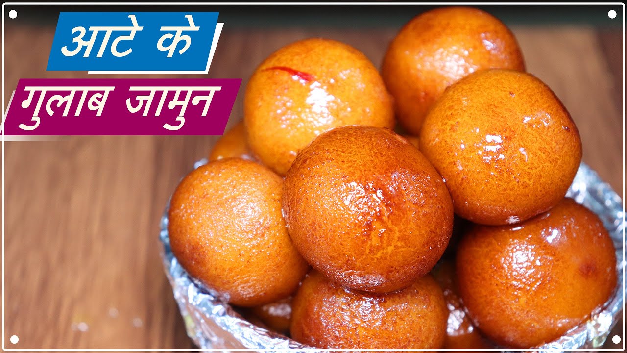 आटे से बनाये गुलाब जामुन जो मुँह मे जाते ही घुल जाये | Wheat Flour Gulab Jamun | Atta Gulab Jamun