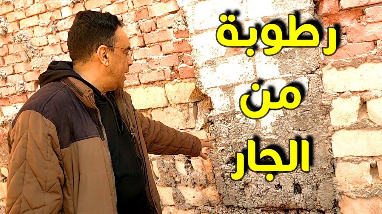 رطوبة جاية من الجار ؟!شوفوا عملت ايه!!!!!