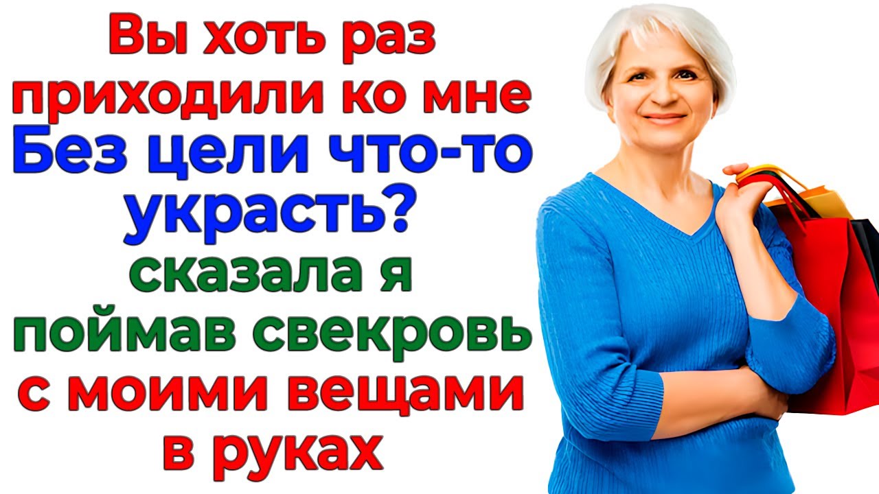 Муж защищал свекровь-воровку! Забрала ключи и выгнала к маме!