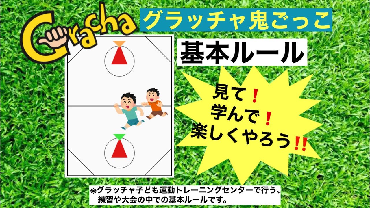 グラッチャ鬼ごっこ 基本ルール