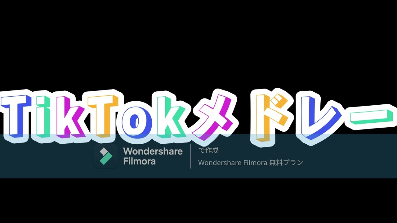 TikTokメドレー