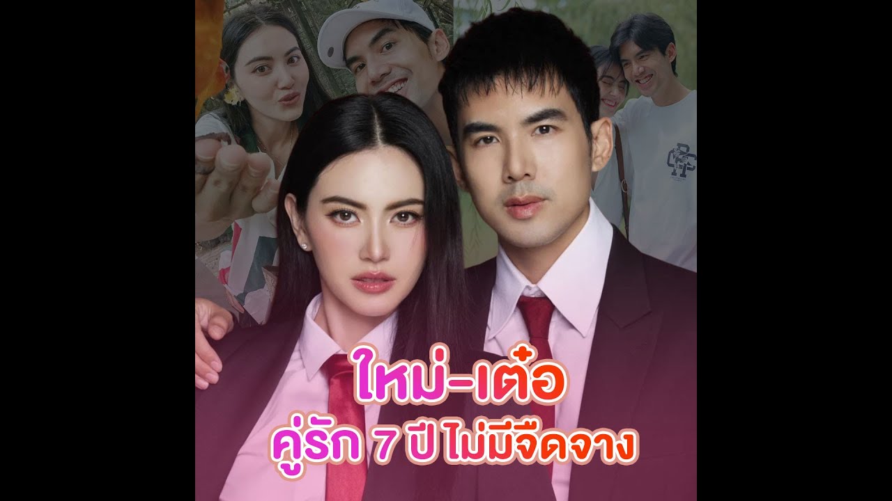 ใหม่ ดาวิกา ครองรักเต๋อ ฉันทวิชช์ มานานกว่า 7 ปี ไม่มีจืดจาง