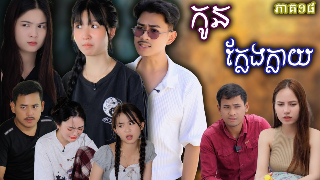 រឿង កូនក្លែងក្លាយ​ (ភាគទី១៨) | Short film | វីរបុរស-Team Sponsor by #popz