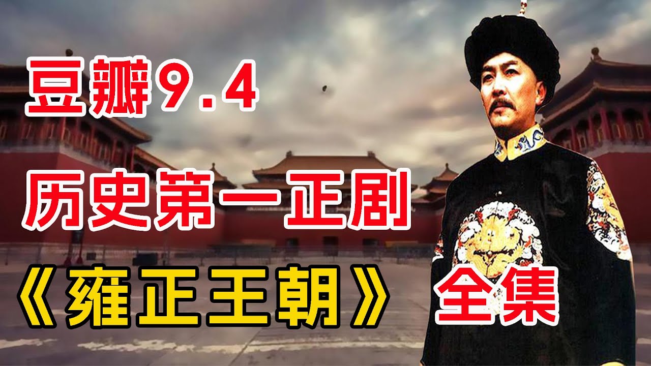 豆瓣9.4，历史第一正剧！一口气看完《雍正王朝》全集（上）