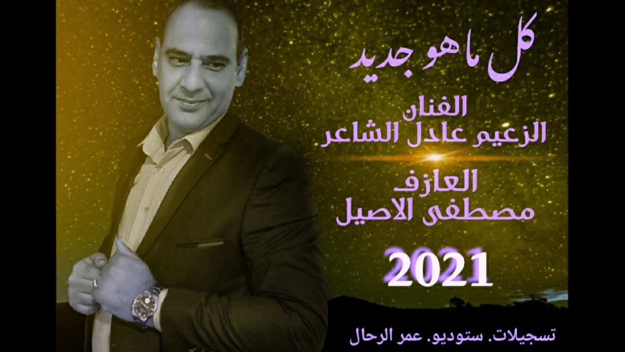 الزعيم عادل الشاعر 2021
