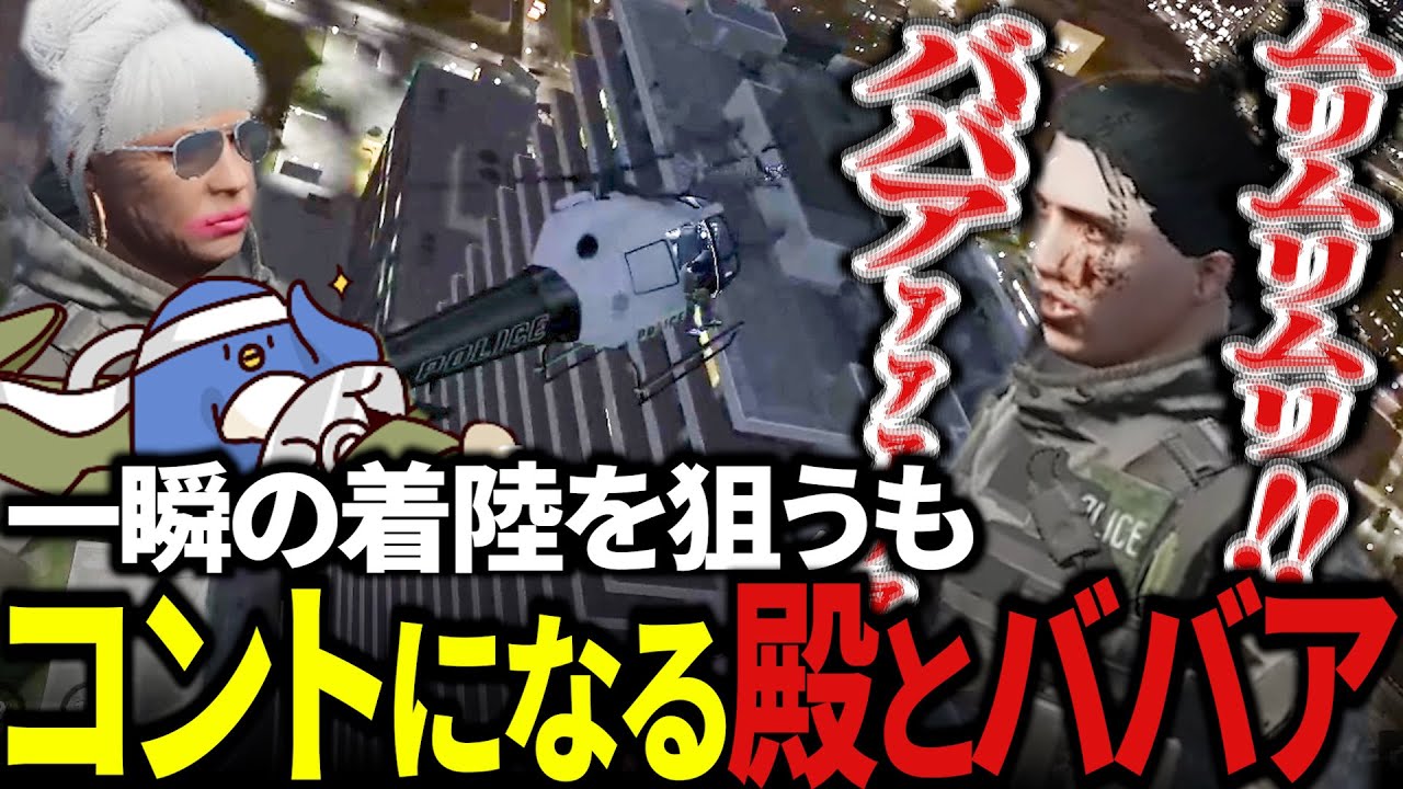 【#ストグラ 】特殊刑事課の殿を屋上に降ろそうとしたババアさん　粉微塵になる
