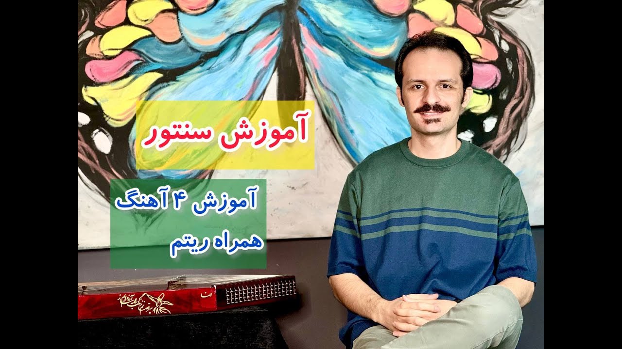 آموزش سنتور: آموزش چهار آهنگ همراه با ریتم
