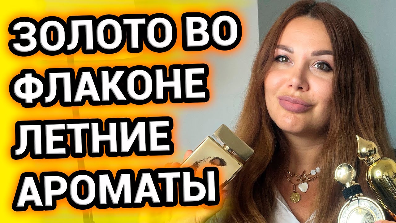 ЛЕТНИЕ АРОМАТЫ | ЗОЛОТОЙ ЗАПАС парфюмерной коллекции