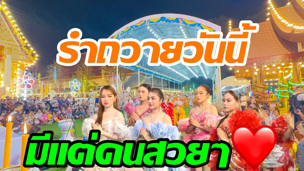รำถวายวันนี้ มีแต่่คนสวยๆๆ❤️❤️