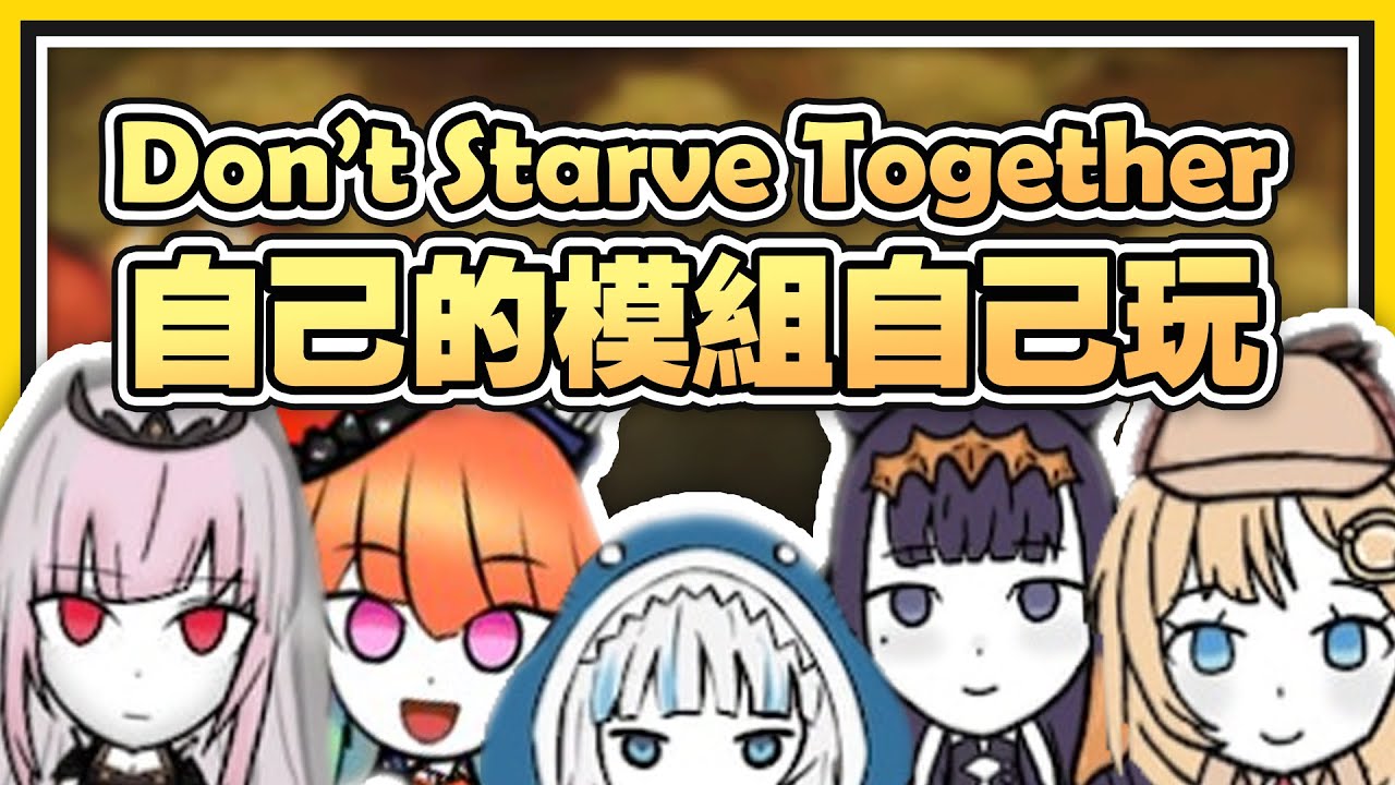 【HololiveEN 翻譯】自己的模組自己玩！Don't Starve Together 的 HoloEN 模組【中英字幕】