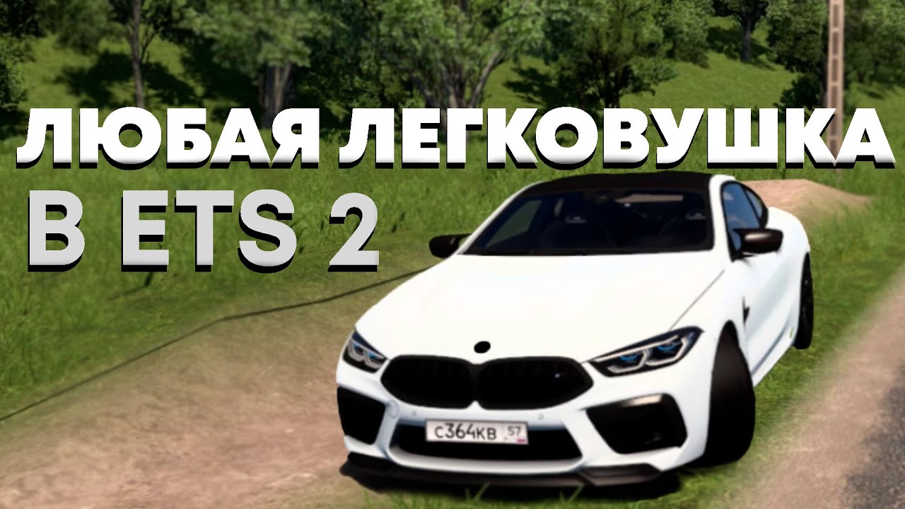 КАК ЕЗДИТЬ НА ЛЕГКОВОЙ МАШИНЕ В EURO TRUCK SIMULATOR 2