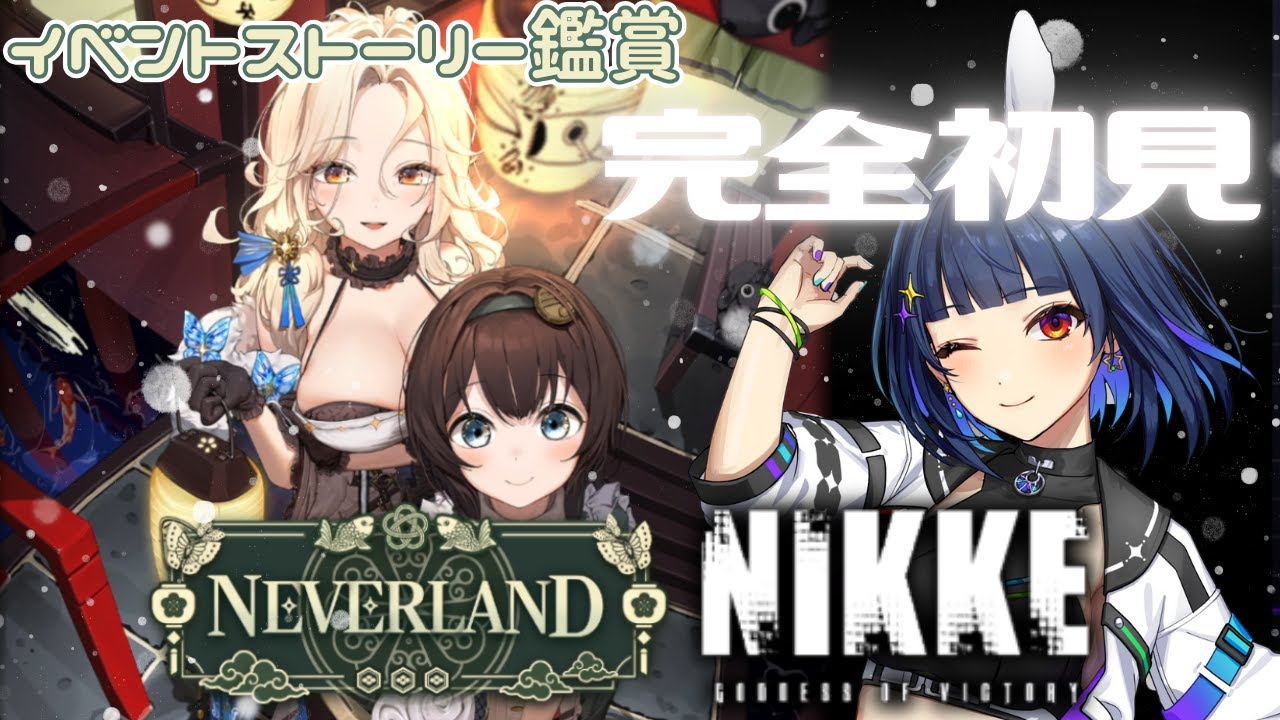 【#NIKKE】NEVER LAND ストーリー鑑賞【#個人勢Vtuber / #初見プレイ】
