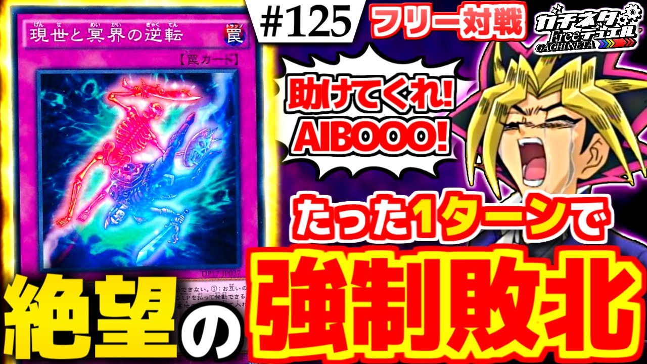 【#遊戯王】衝撃の絶望回！「現世と冥界の逆転」が理不尽過ぎた！『現冥ワルキューレ』vs『サバイブHERO』フリー対戦【#ガチネタ】#125