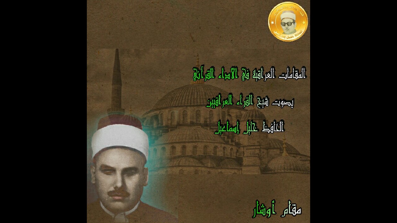الحافظ خليل إسماعيل /مقام الاوشار
