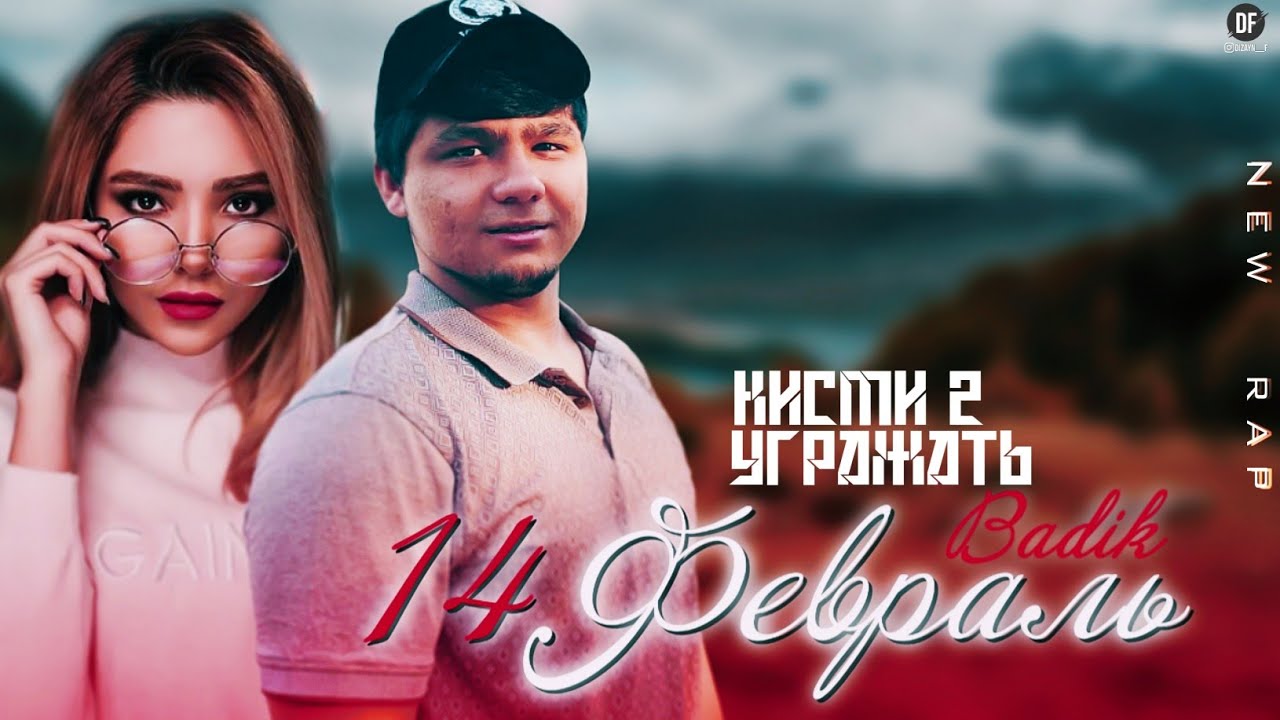 BADIK ( ❤14уми феврал кисми 2 ❤ УГРОЖАТЬ )2022